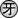 Land of Fangs Symbol