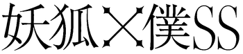 Inu x Boku SS logotipo