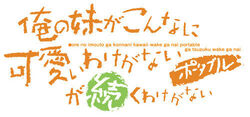Oreimo p-zoku logo