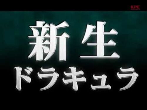 パチスロ「悪魔城ドラキュラⅢ」ティザー映像