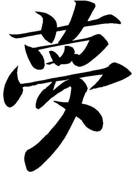 Image - Dream chinese Kanji.jpg - Naruto Fanon Wiki - Ninjutsu