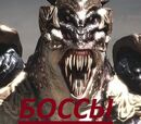 Боссы