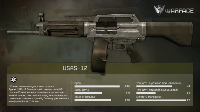 USAS12 — WarFace вики