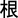 Símbolo de Raíz
