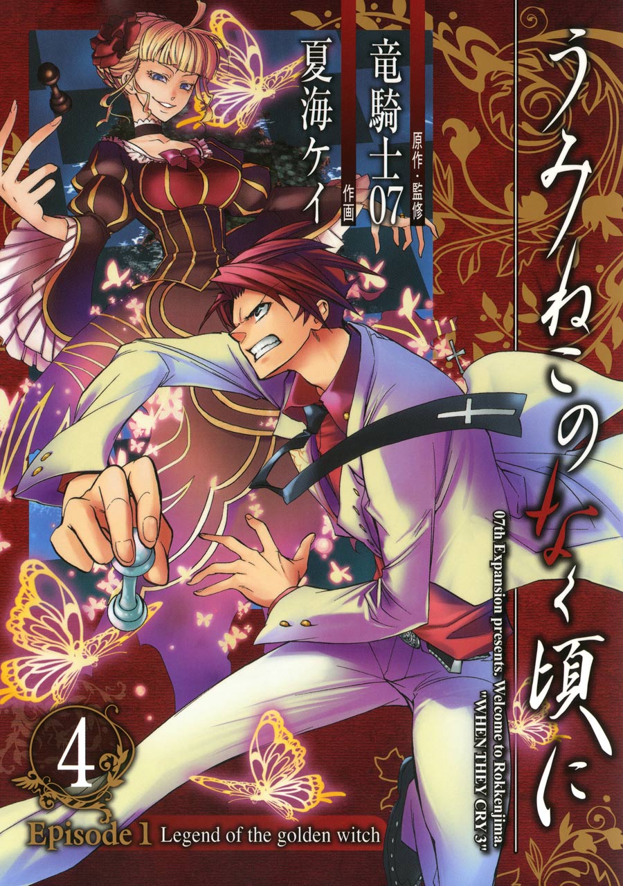 umineko no naku koro ni umineko no naku koro ni