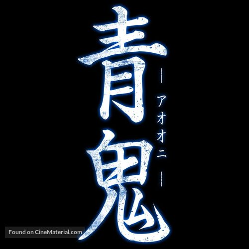 Ao Oni (Film) - Ao Oni Wiki
