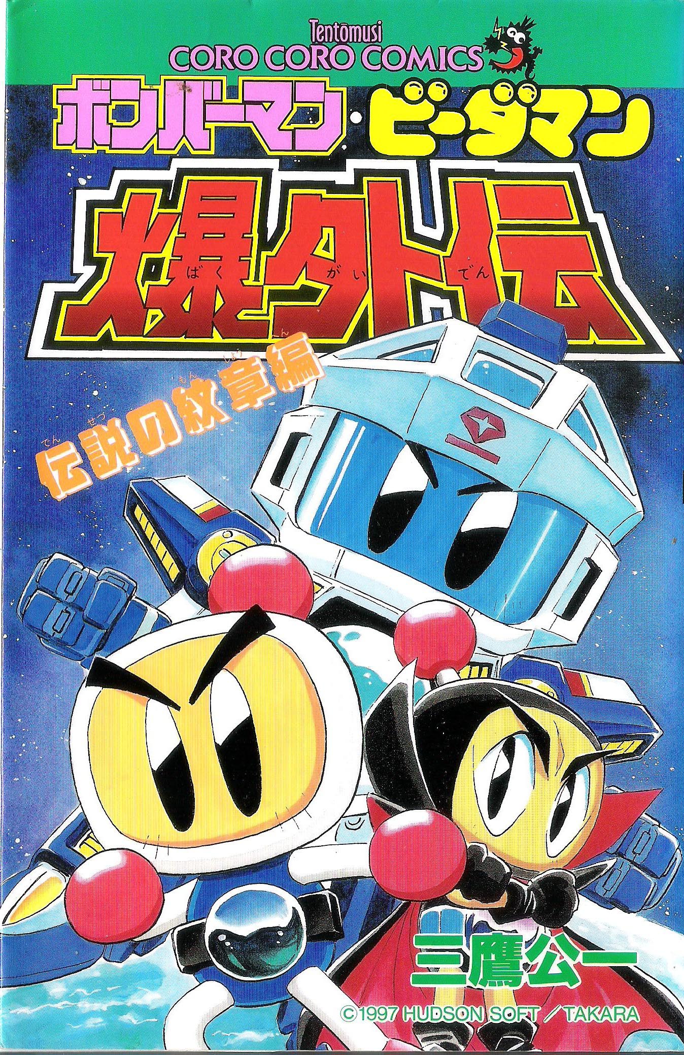 Bomberman B-Daman Bakugaiden (manga) - Bomberman Wiki