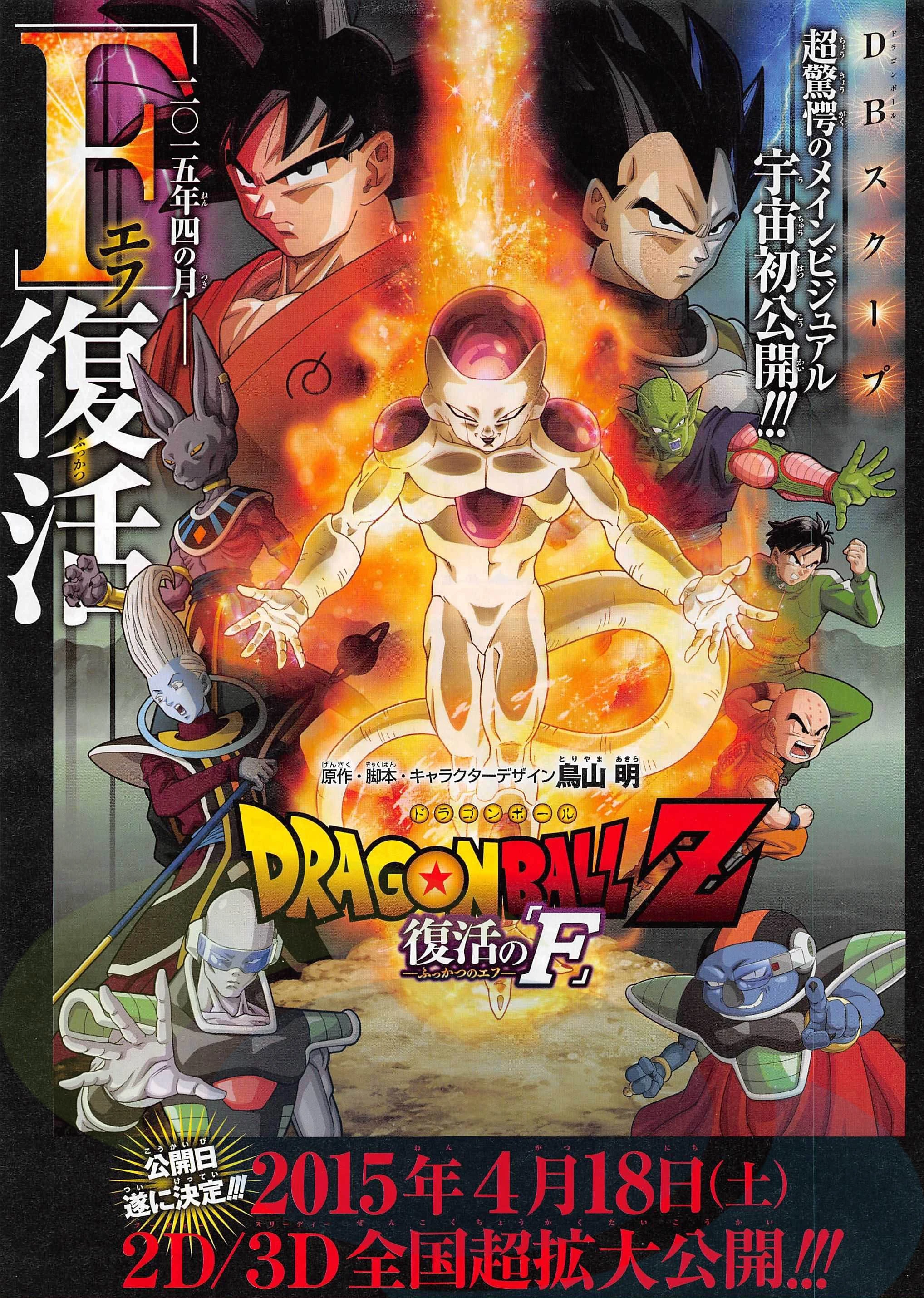 Dragon_Ball_Z_Fukkatsu_no_F.jpg