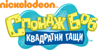 SpongeBob Bulgarian logo