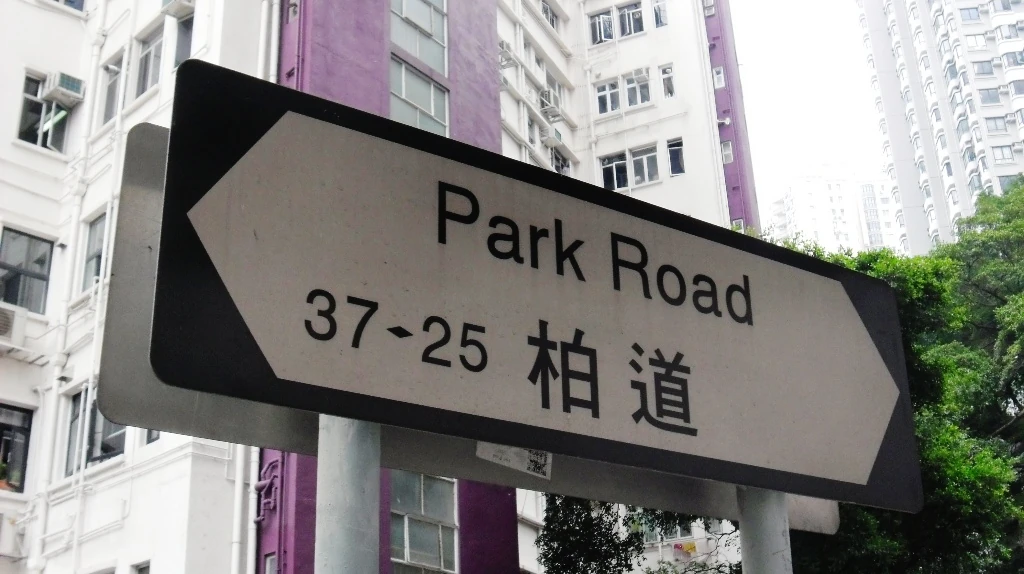 park sign