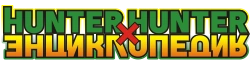Hunter x Hunter энциклопедия